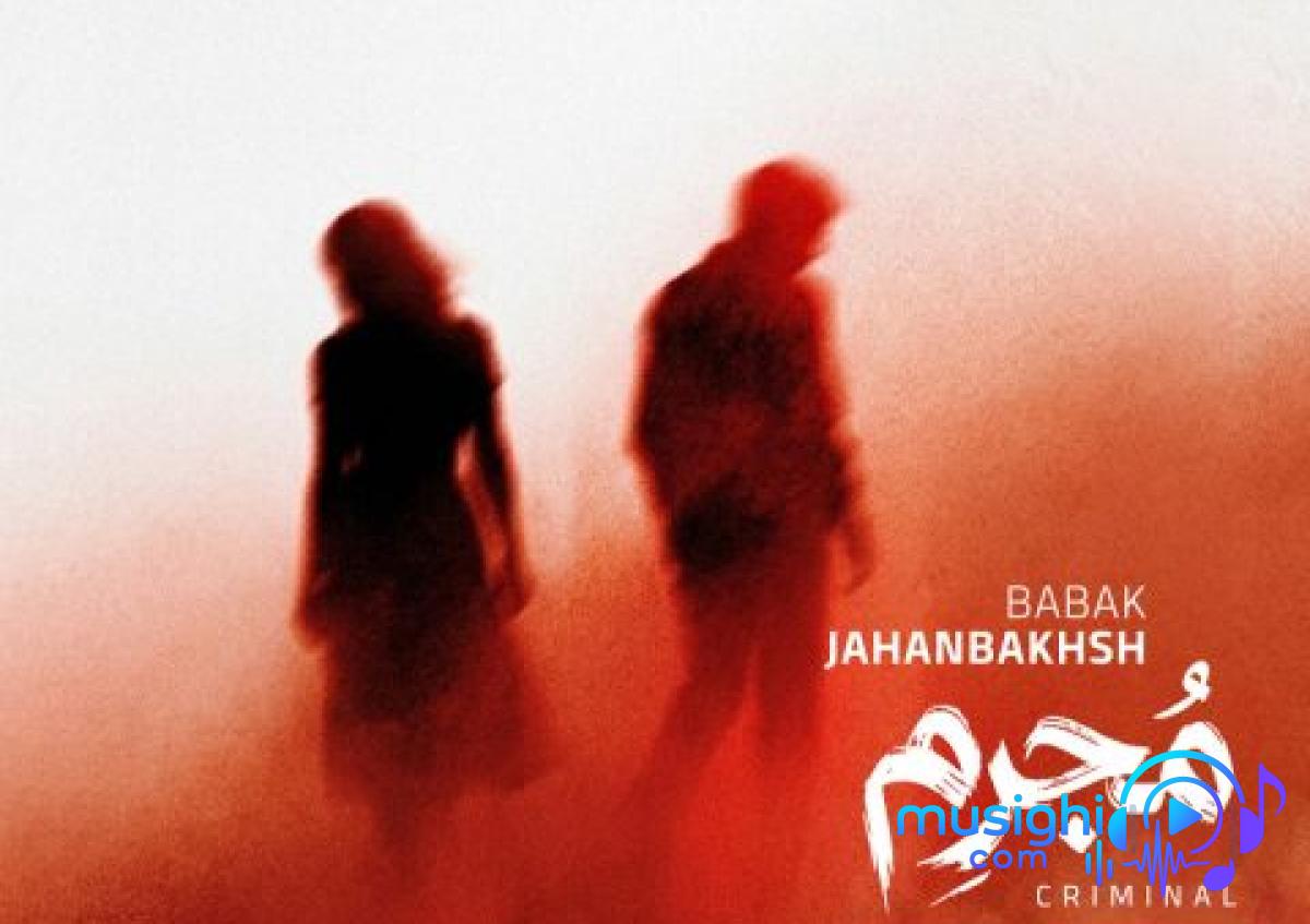 دانلود آهنگ بابک جهانبخش به نام مجرم / زمینم زدی چی ‌شد اومدی